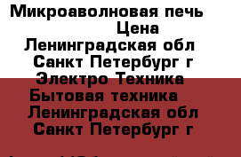 Микроаволновая печь Whirlpool AT-314  › Цена ­ 2 950 - Ленинградская обл., Санкт-Петербург г. Электро-Техника » Бытовая техника   . Ленинградская обл.,Санкт-Петербург г.